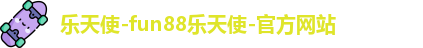 乐天使fun88